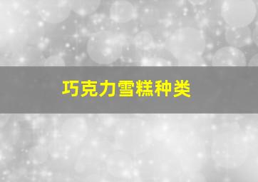 巧克力雪糕种类