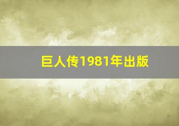 巨人传1981年出版