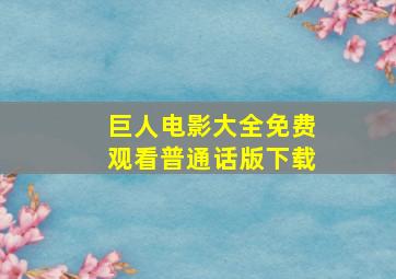 巨人电影大全免费观看普通话版下载