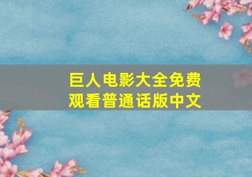 巨人电影大全免费观看普通话版中文