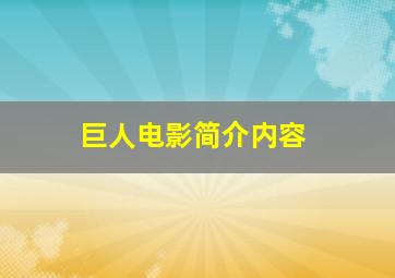 巨人电影简介内容