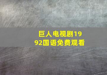 巨人电视剧1992国语免费观看