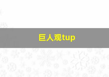 巨人观tup