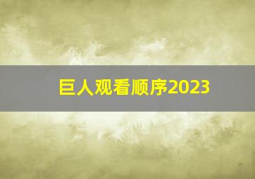 巨人观看顺序2023