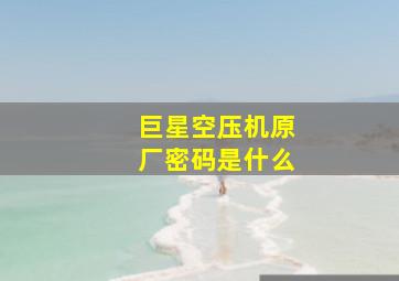 巨星空压机原厂密码是什么