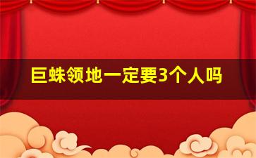 巨蛛领地一定要3个人吗