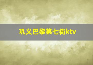 巩义巴黎第七街ktv