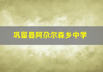 巩留县阿尕尔森乡中学