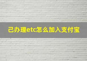 己办理etc怎么加入支付宝