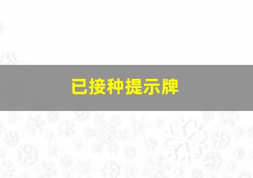 已接种提示牌