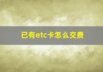 已有etc卡怎么交费