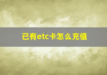 已有etc卡怎么充值