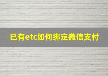 已有etc如何绑定微信支付