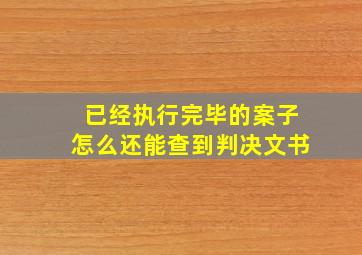 已经执行完毕的案子怎么还能查到判决文书