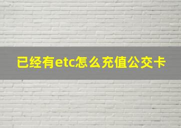 已经有etc怎么充值公交卡