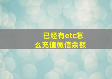 已经有etc怎么充值微信余额