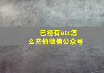 已经有etc怎么充值微信公众号