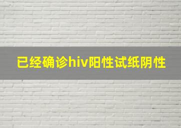 已经确诊hiv阳性试纸阴性