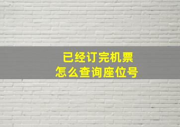 已经订完机票怎么查询座位号