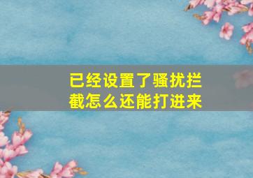 已经设置了骚扰拦截怎么还能打进来