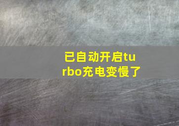 已自动开启turbo充电变慢了