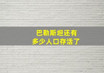 巴勒斯坦还有多少人口存活了