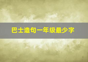 巴士造句一年级最少字