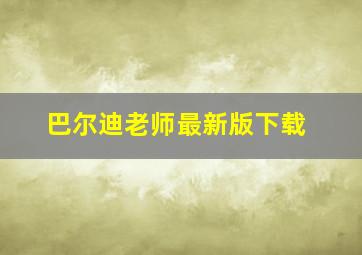 巴尔迪老师最新版下载