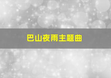 巴山夜雨主题曲