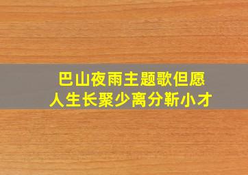 巴山夜雨主题歌但愿人生长聚少离分靳小才