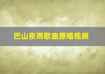 巴山夜雨歌曲原唱视频