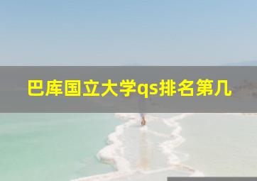 巴库国立大学qs排名第几