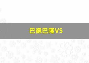 巴德巴隆VS