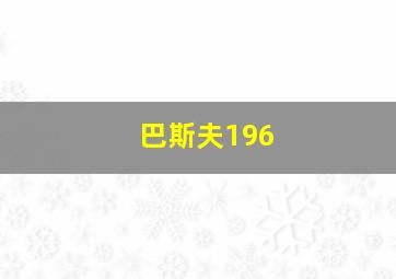 巴斯夫196