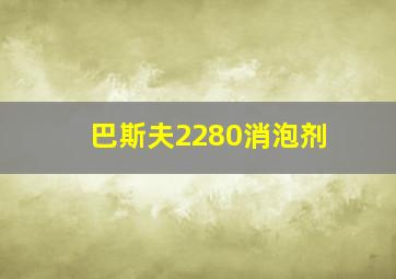 巴斯夫2280消泡剂