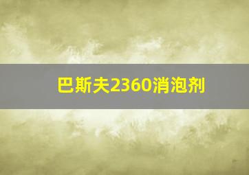 巴斯夫2360消泡剂