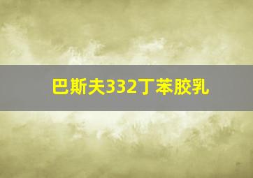 巴斯夫332丁苯胶乳