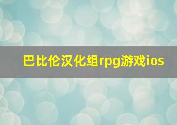 巴比伦汉化组rpg游戏ios