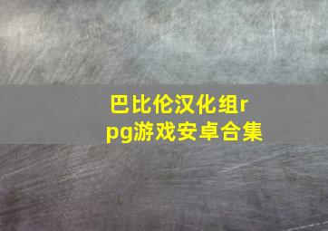 巴比伦汉化组rpg游戏安卓合集