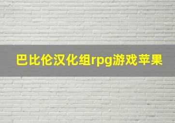 巴比伦汉化组rpg游戏苹果