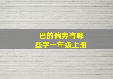 巴的偏旁有哪些字一年级上册