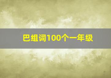 巴组词100个一年级