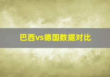 巴西vs德国数据对比