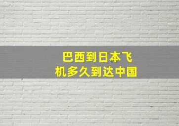 巴西到日本飞机多久到达中国