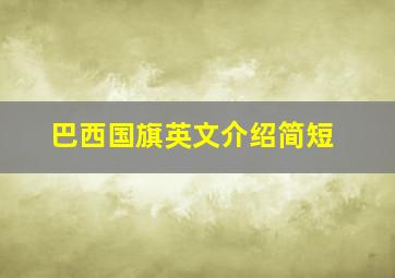 巴西国旗英文介绍简短