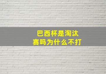 巴西杯是淘汰赛吗为什么不打