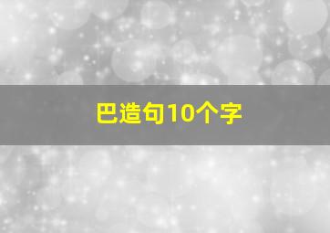 巴造句10个字