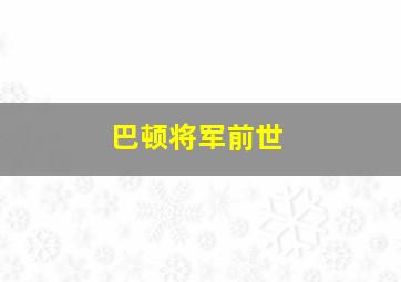 巴顿将军前世