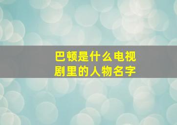 巴顿是什么电视剧里的人物名字