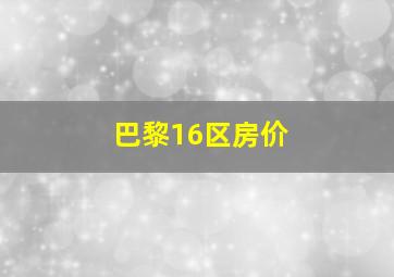 巴黎16区房价